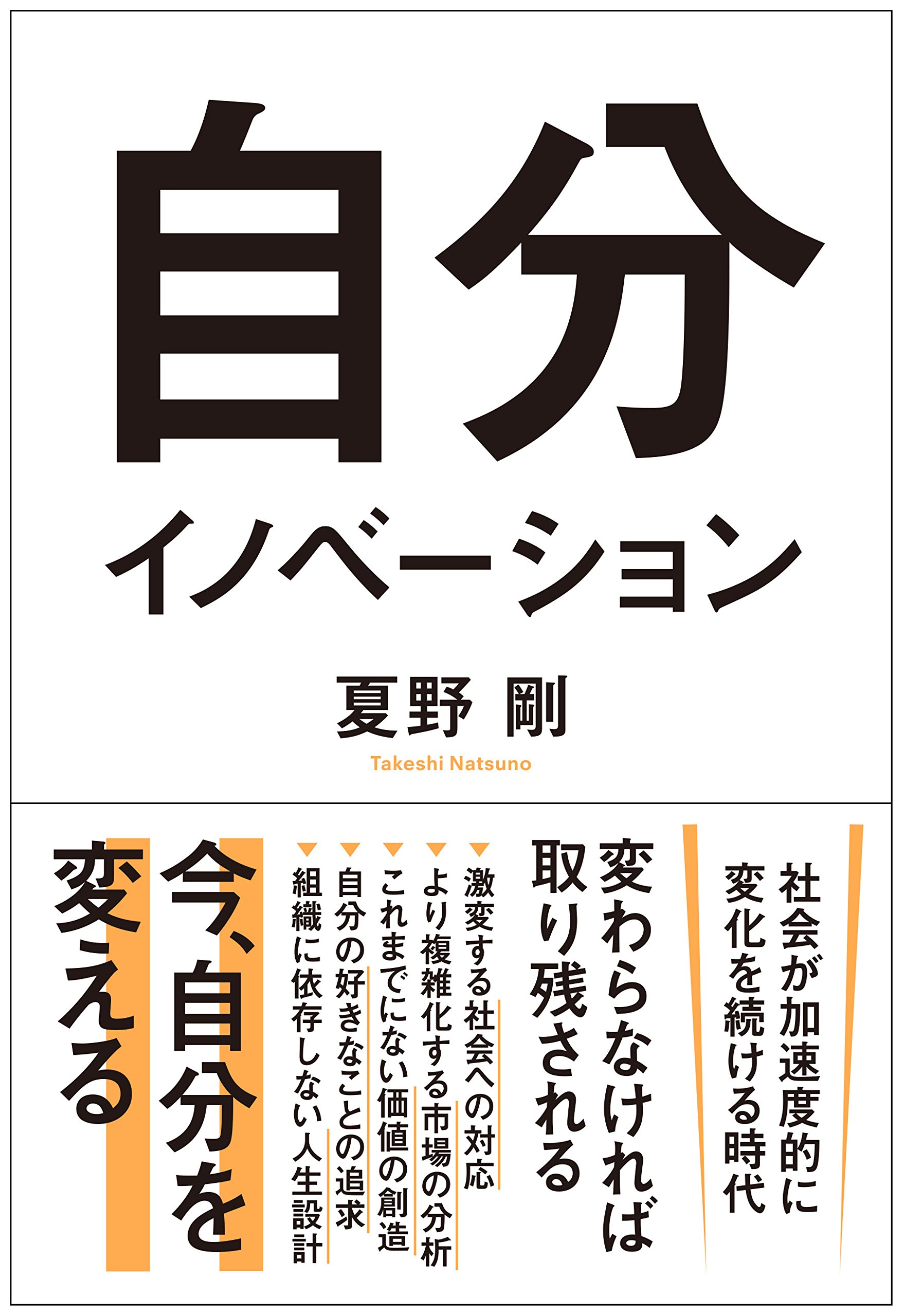 自分イノベーション | 夏野 剛 |本 | 通販 | Amazon